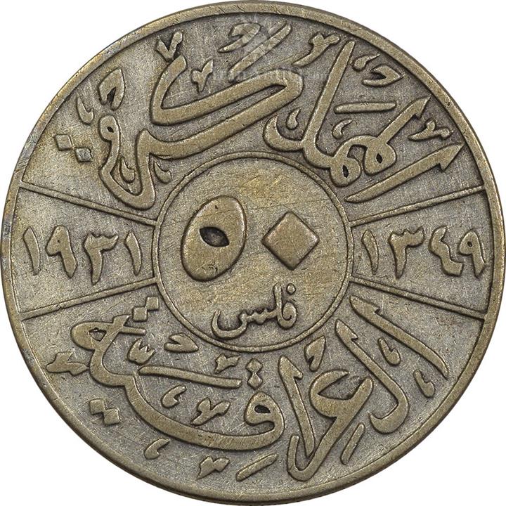 سکه 50 فلس 1931 فیصل یکم - VF25 - عراق